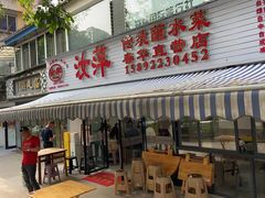 -汝萍传统蘸水菜(春华路总店)