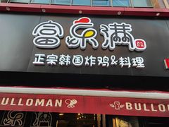 门面-富乐满韩国正宗炸鸡韩国料理(虹泉路店)