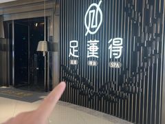 -足莲得·足道SPA(滨湖银泰店)