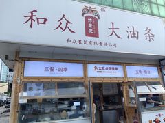 -和众大油条(维明路店)