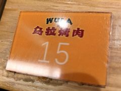 -乌拉烤肉(如皋首店)