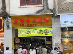 -老彬专工蚝烙糕粿
