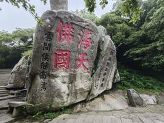 -普陀山风景区-佛顶山