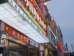 -小国抻面大烧烤馆