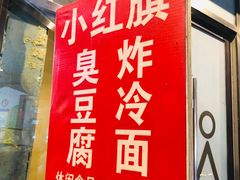 门面-小红旗臭豆腐炸冷面(万达店)