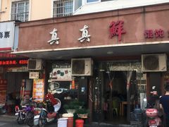 门面-真真鲜馄饨店(启蒙路店)