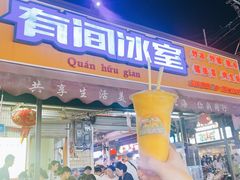 -有间冰室(侨港风情街店)