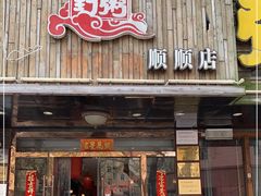 门面-粥全粥到海鲜家常菜·海肠捞饭(嫩江路店)