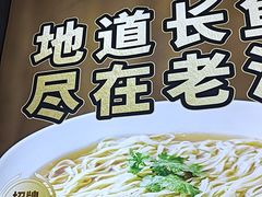 -老淮城·长鱼面(河下古镇店)