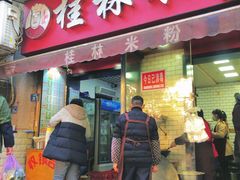 -覃肥叔桂林米粉(粮道街店)