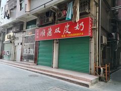 门面-老周记顺德双皮奶