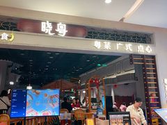 -晓粤·惹味粤菜(凯德乐峰广场店)