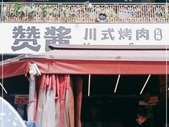 -赞酱川式烤肉(蜀都万达店)