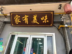 -家有美味(户部山二店)