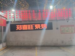 -郑喜旺烧烤(新密总店)