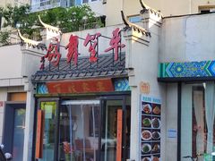 -鸽舞笙平金牌烧鸽子·融合菜(鲁谷店)