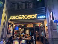 -JuiceRobot·手工意大利面&汉堡精酿(珠江新城店)