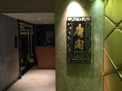 -唐阁(香港朗廷酒店)