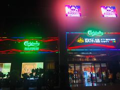 -欢乐盛KTV音乐会所(泰然店)
