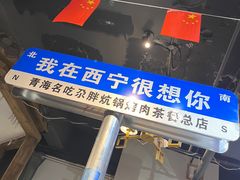 -清真·舒迩布炕锅王·高原美食文化(青海总店)