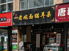 -后卫寨猫耳朵(后卫寨店)