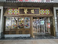 -蘩楼(华强北总店)