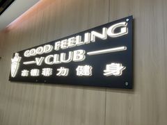 -古德菲力健身(特区报业店)