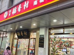 -北京稻香村(第二十八店)