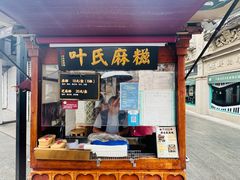 -叶氏麻糍(鼓浪屿店)