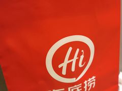 -海底捞火锅(奥山世纪城店)