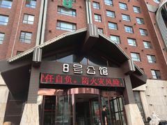 -8号公馆(金川街店)