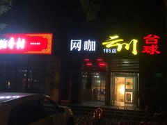 -云川台球棋牌(白纸坊店)