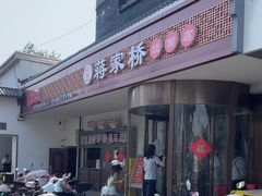 -蒋家桥饺面店(广陵路店)