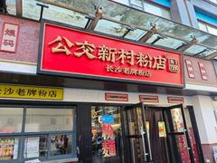 -公交新村粉店(赤岗冲店)
