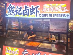 -熊记虾王·小龙虾(东晓南店)