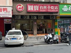 -圆宝台湾小吃(迎津街店)