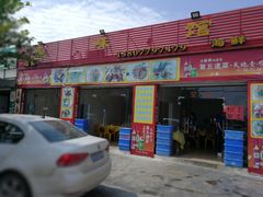 -真味馆(侨港碧海银滩店)