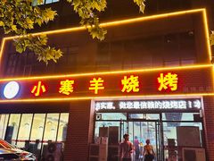 -小寒羊烧烤(凯瑞时代大厦店)