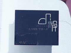 -几静cafe(基湖店)