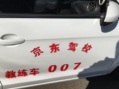 -北京京东驾校