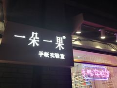 -一朵一果(南锣鼓巷店)
