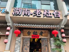 -湖南老灶台·农业餐饮(龙胜店)