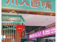 门面-川人百味(亿合城店)