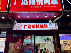 -广达眼镜炖罐(广达店)