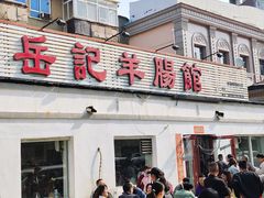 -岳记羊肠馆(陵园小区店)