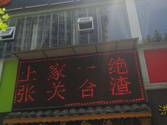 -张关合渣(朱家坳店)