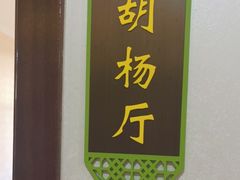 -新疆巴州金丝特餐厅(大钟寺店)