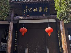 -清漾毛氏文化村