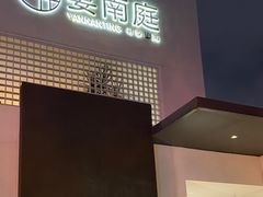 门面-宴南庭·闽味私房菜
