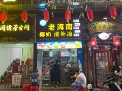 门面-老海南椰奶清补凉(文化宫老店)